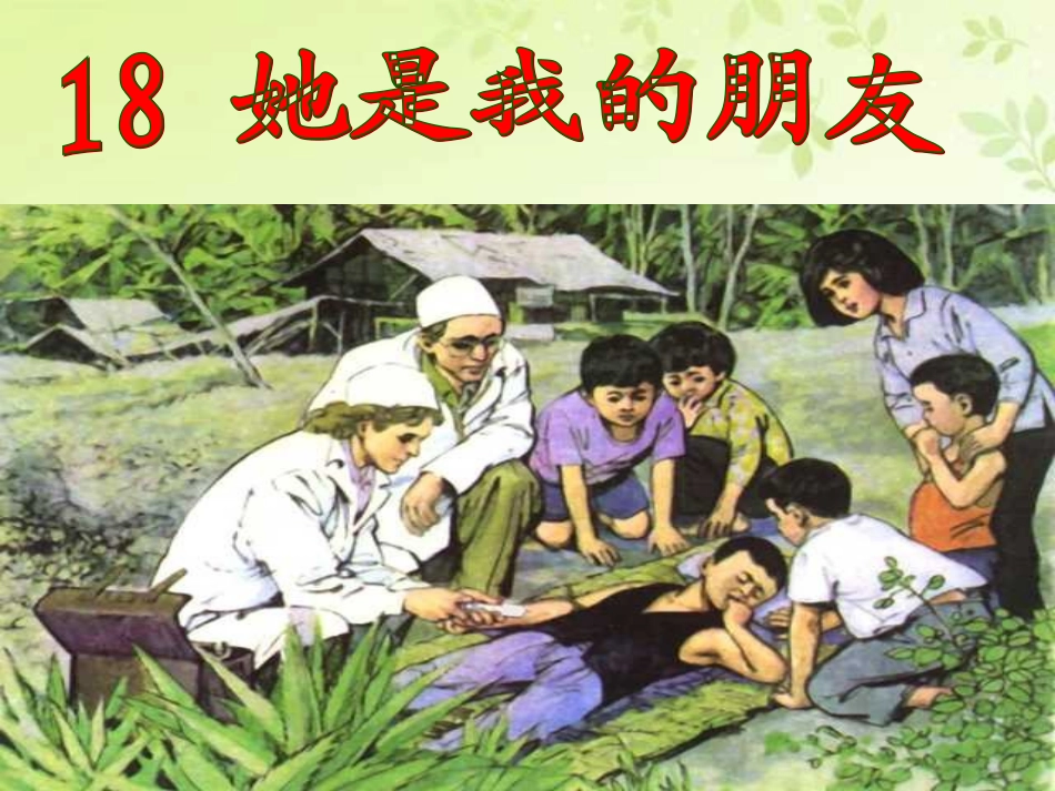 她是我的朋友 (2)_第1页