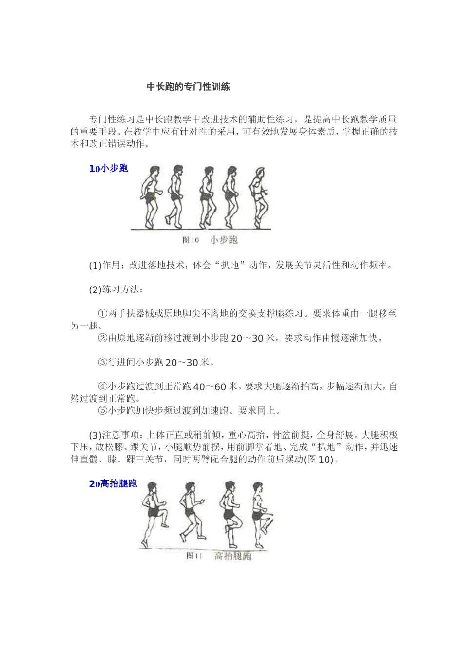 中长跑的专门性训练_第1页