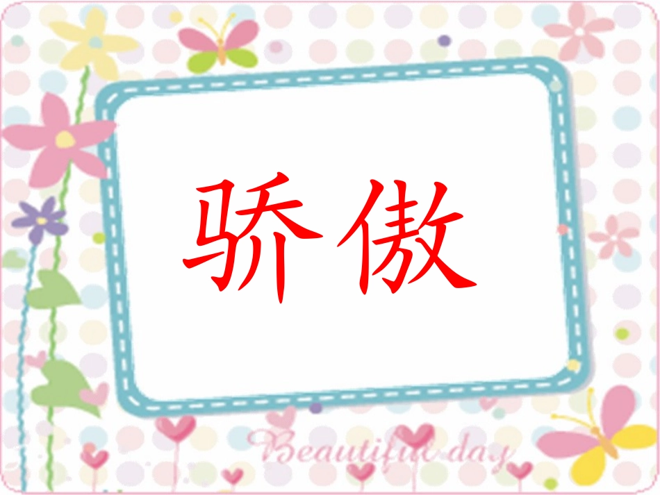 我为你骄傲课件_第1页