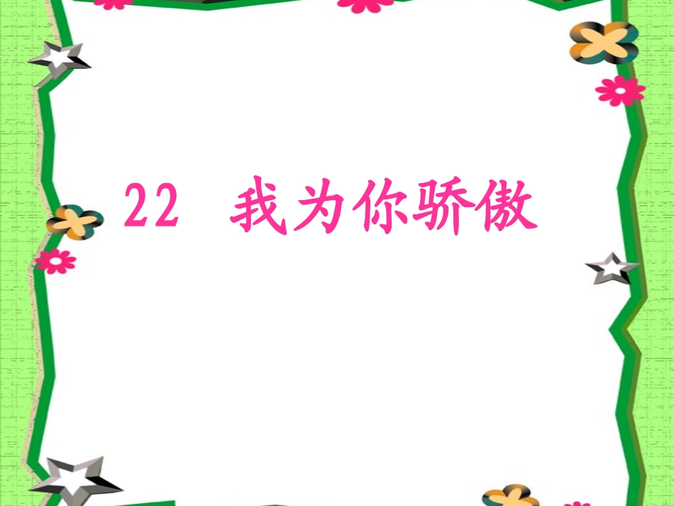 我为你骄傲课件_第3页