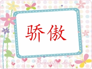 我为你骄傲课件