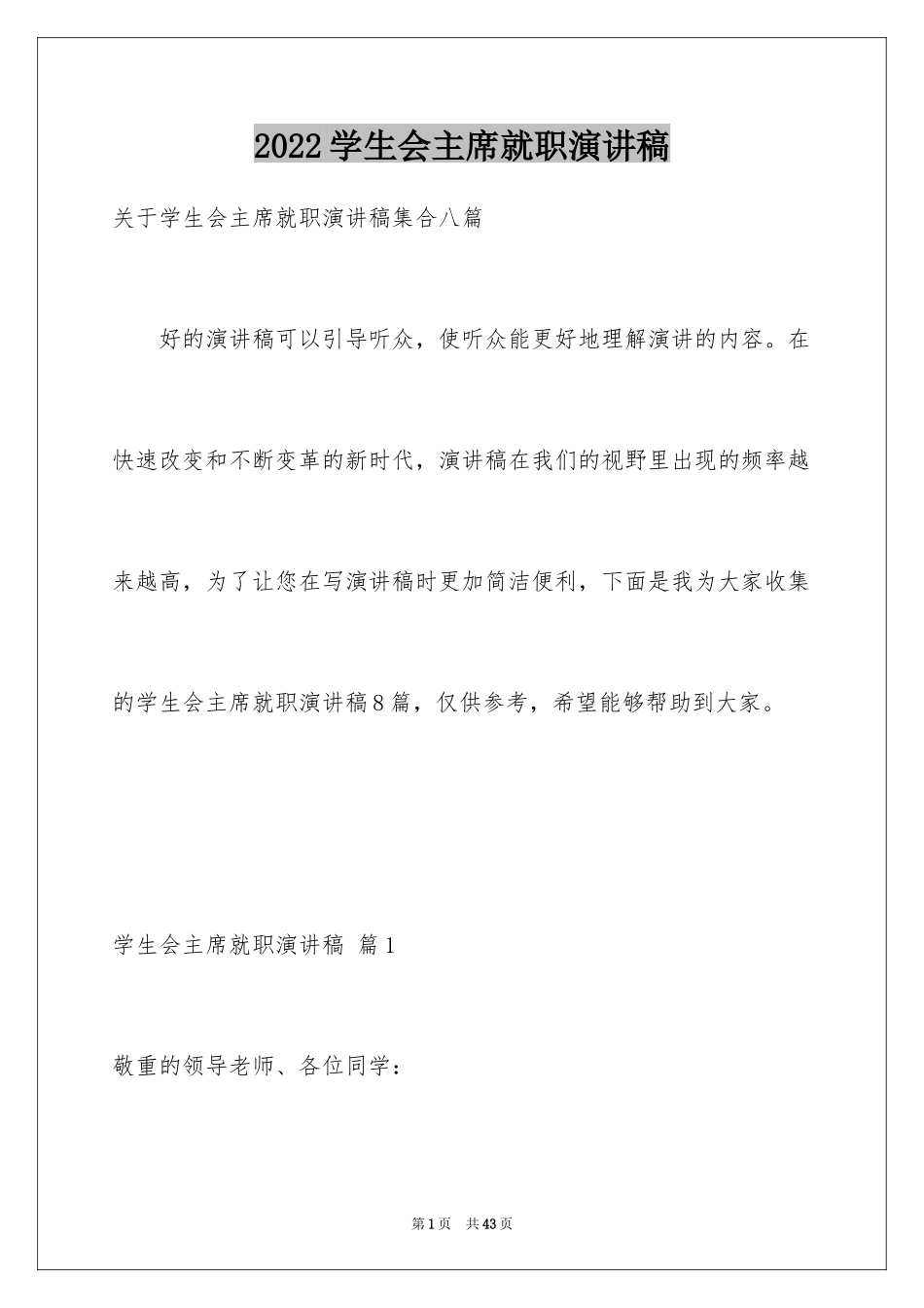 2024学生会主席就职演讲稿_204_第1页