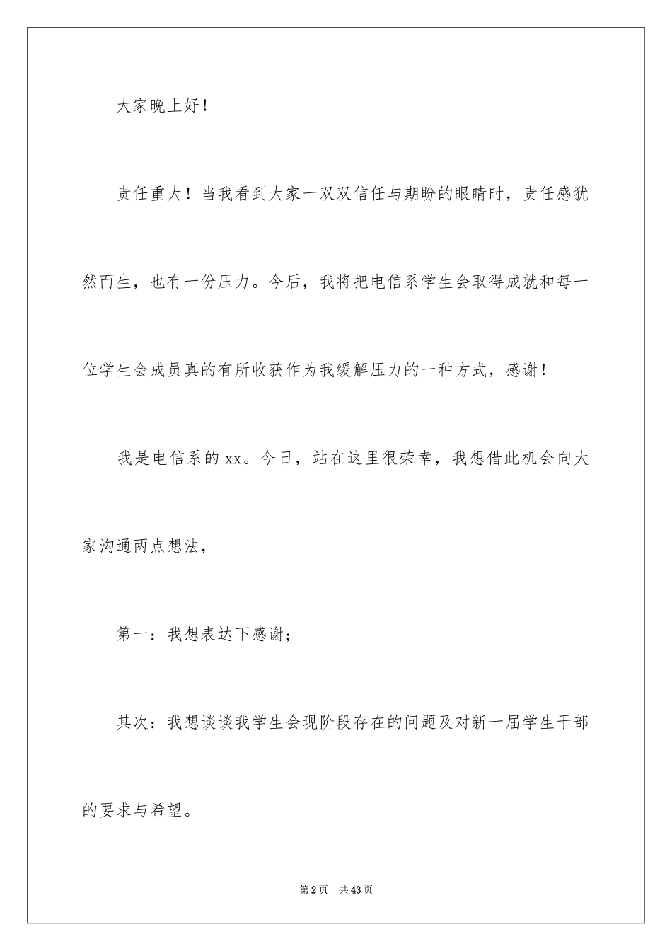 2024学生会主席就职演讲稿_204_第2页