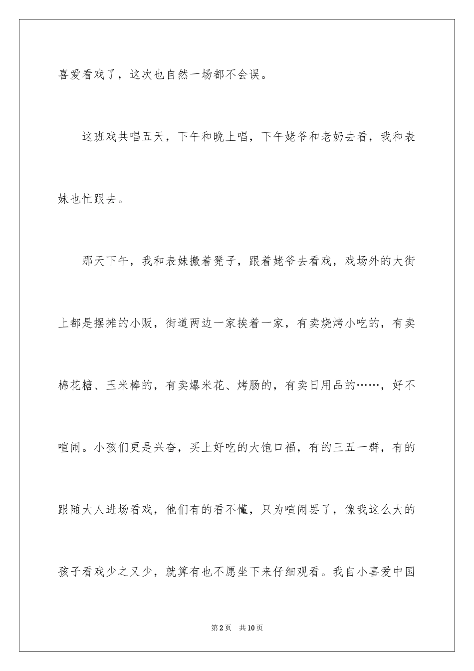 2024六年级见闻作文_5_第2页