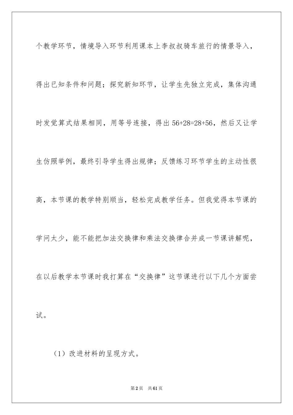 2024加法交换律教学反思_2_第2页