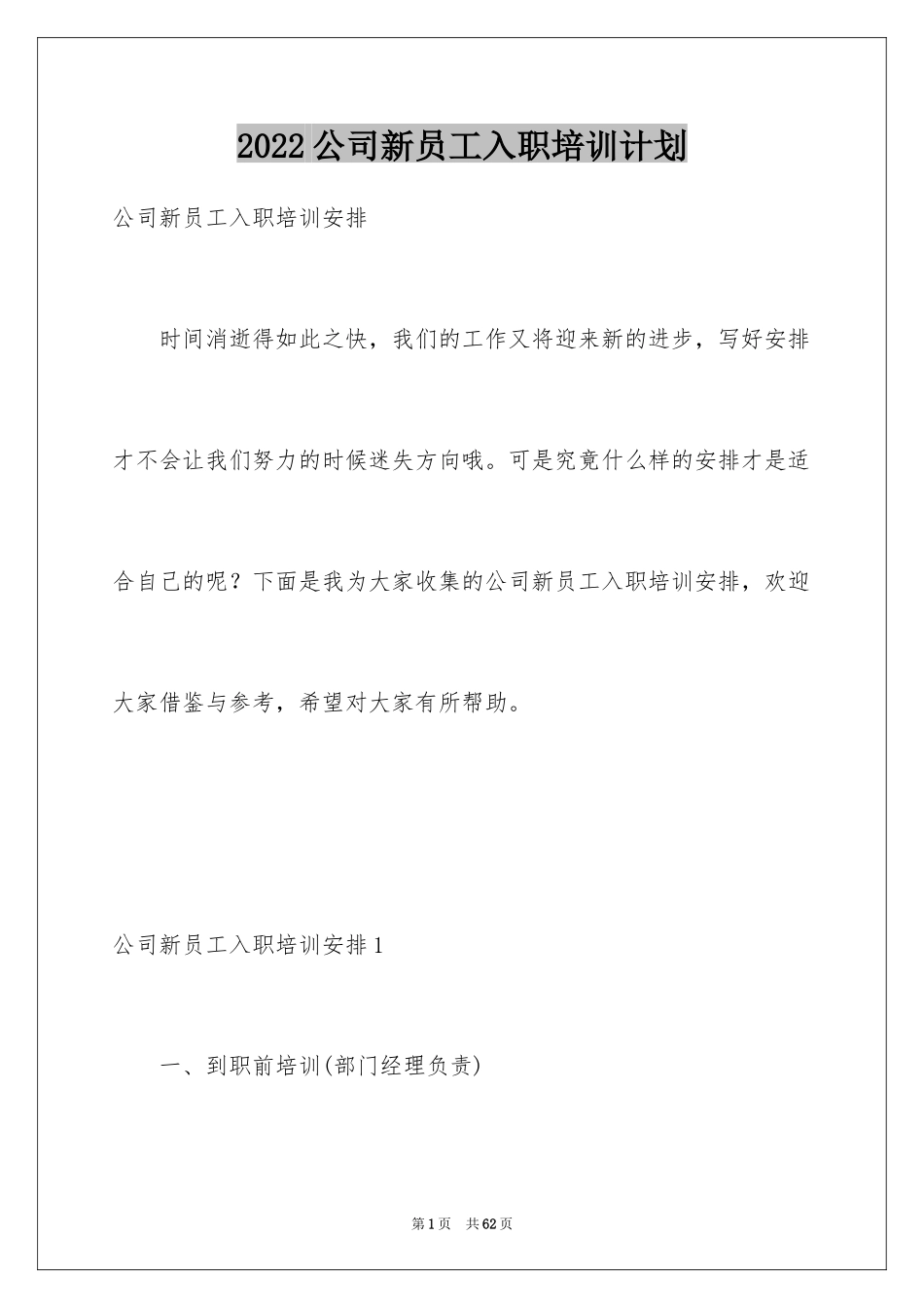 2024公司新员工入职培训计划_1_第1页