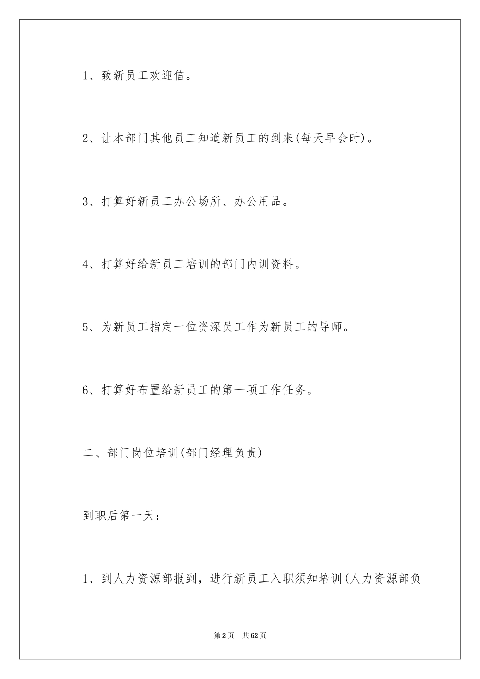 2024公司新员工入职培训计划_1_第2页