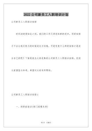2024公司新员工入职培训计划_1