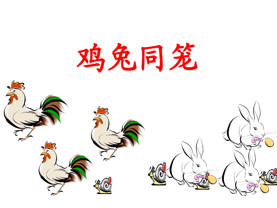 鸡兔同笼 (4)_第1页