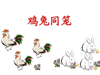 鸡兔同笼 (4)