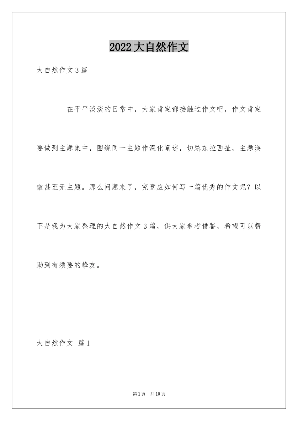 2024大自然作文_42_第1页