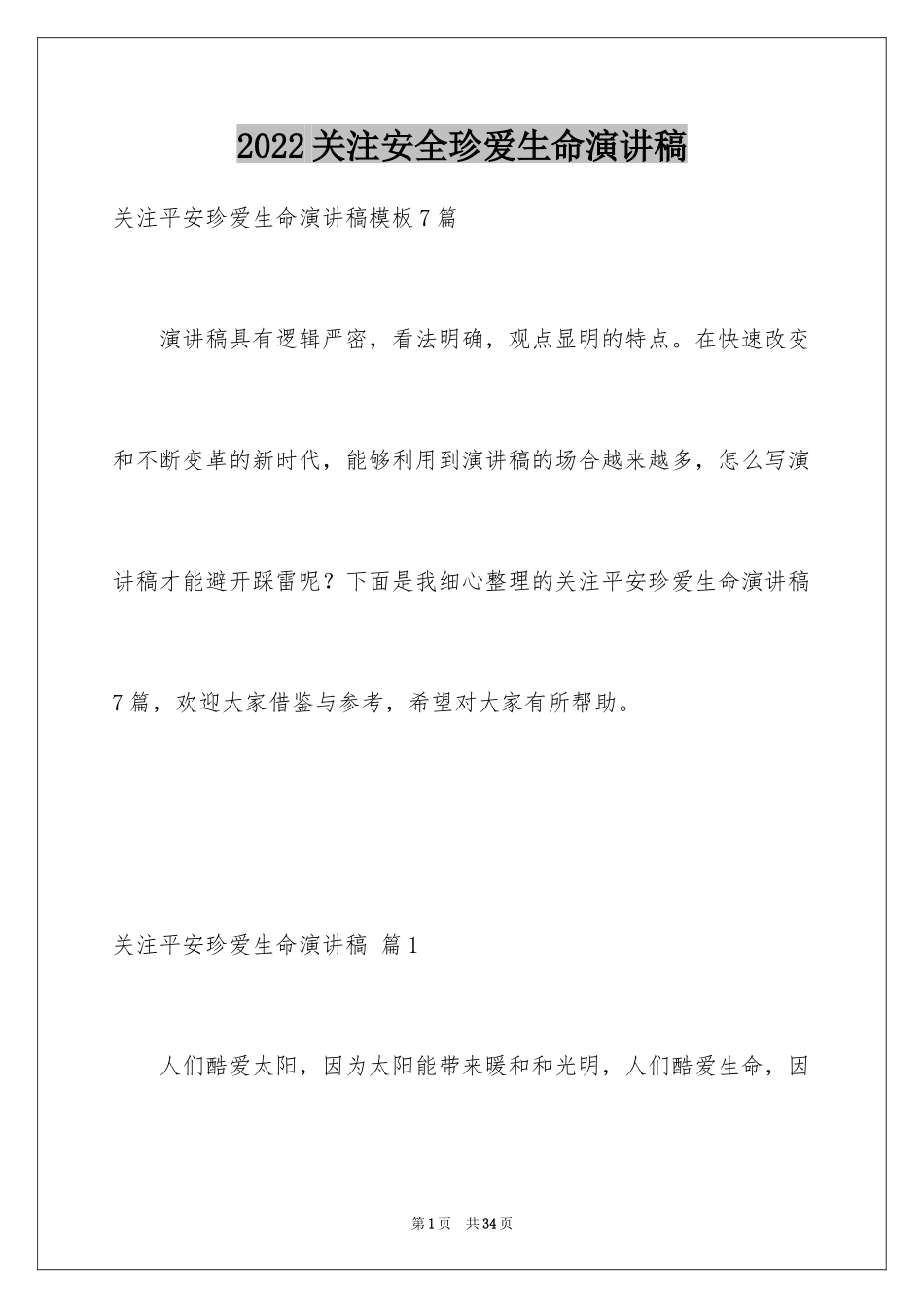 2024关注安全珍爱生命演讲稿_201_第1页