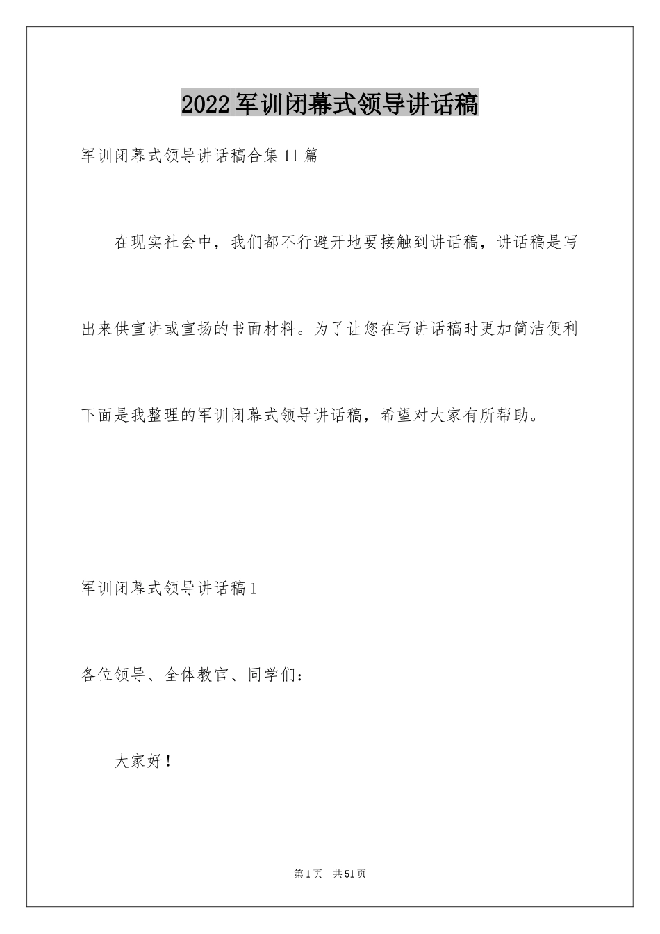 2024军训闭幕式领导讲话稿_13_第1页