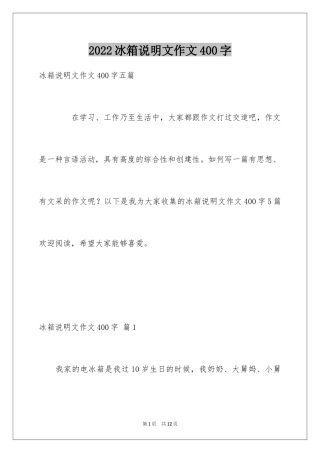 2024冰箱说明文作文400字_2