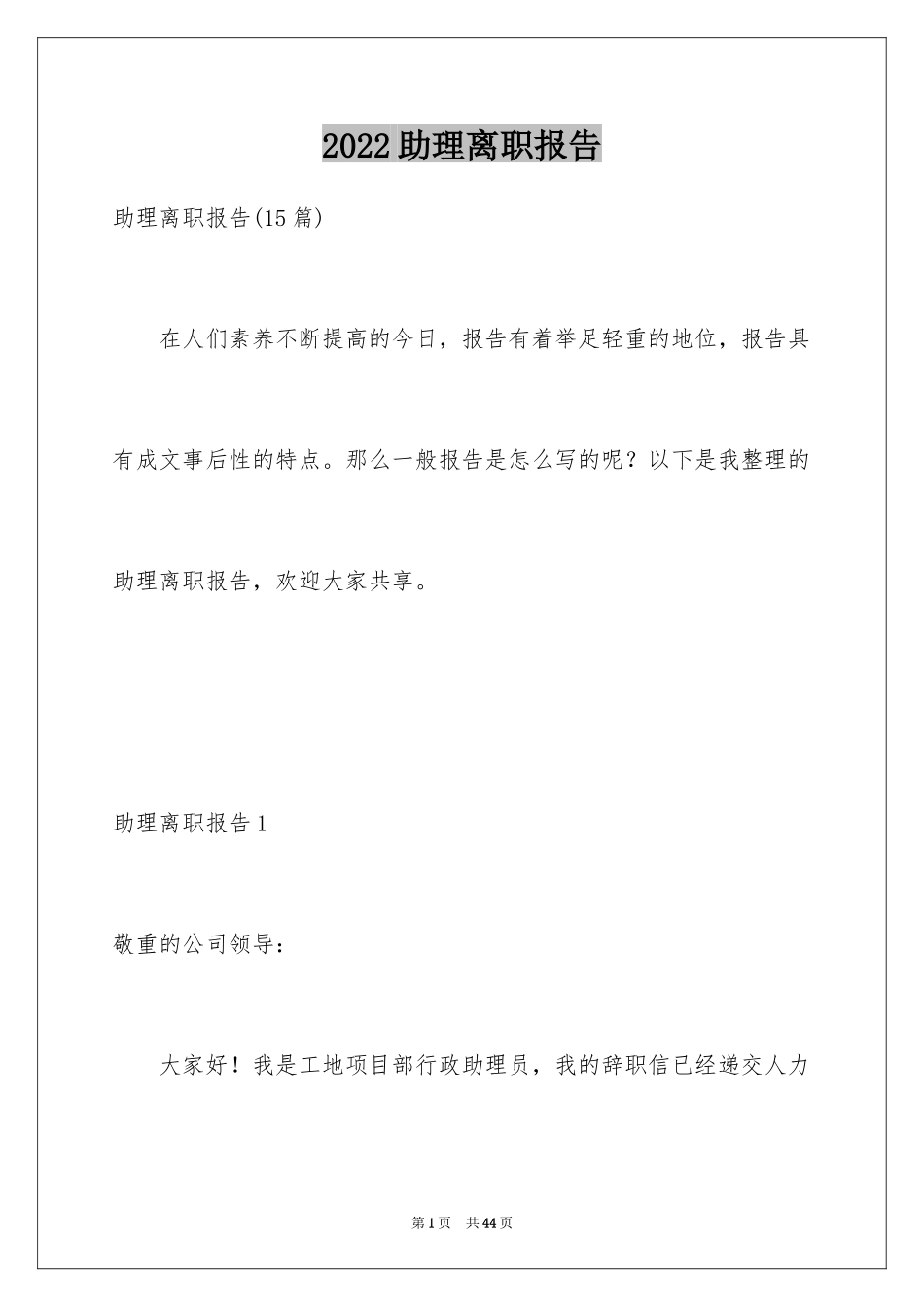 2024助理离职报告_5_第1页