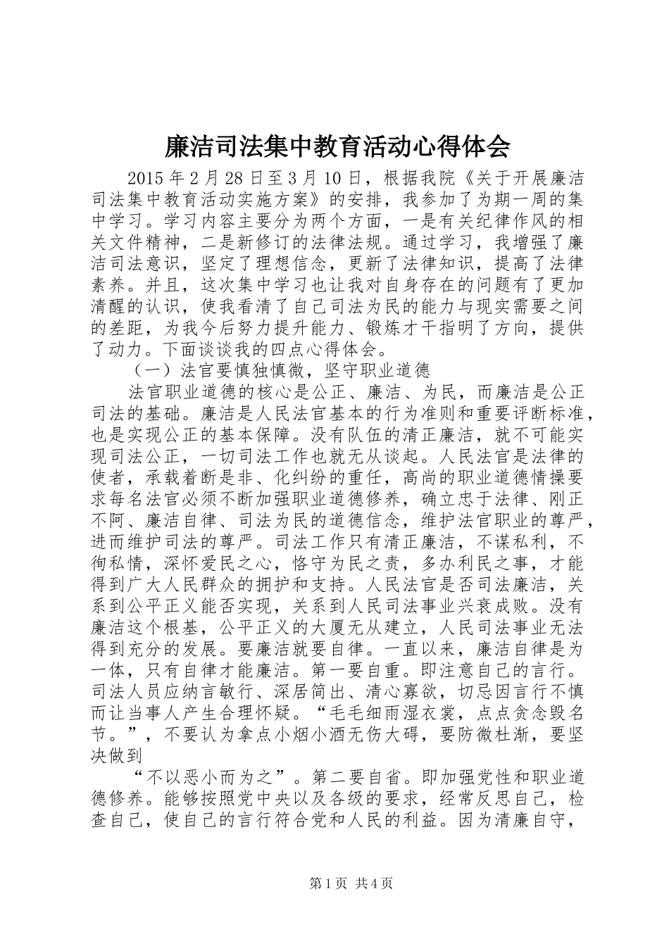 廉洁司法集中教育活动心得体会_第1页