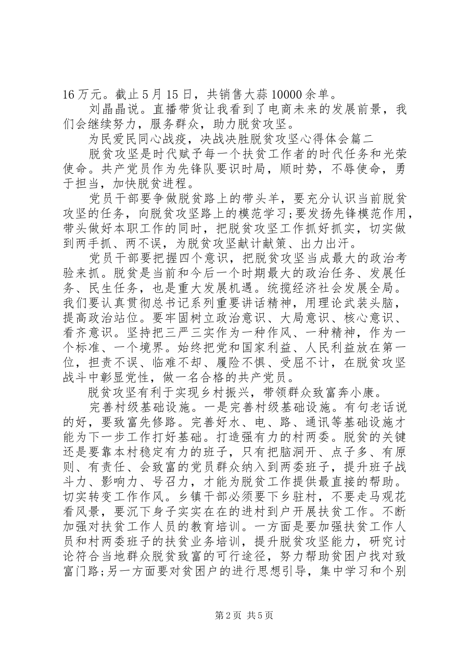 20XX年“为民爱民同心战疫，决战决胜脱贫攻坚”心得体会五篇_第2页