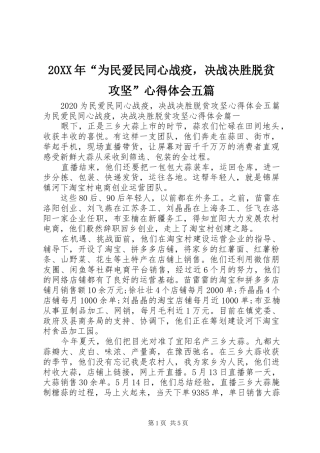 20XX年“为民爱民同心战疫，决战决胜脱贫攻坚”心得体会五篇