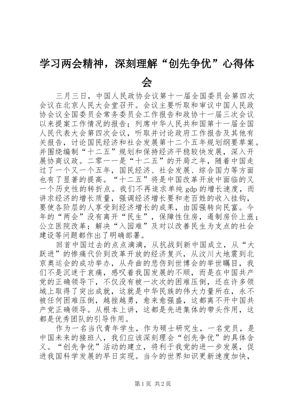 学习两会精神，深刻理解“创先争优”心得体会_第1页