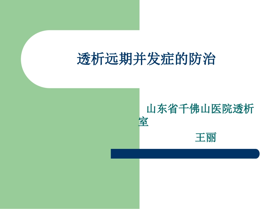 透析远期并发症_第1页