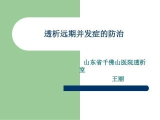 透析远期并发症