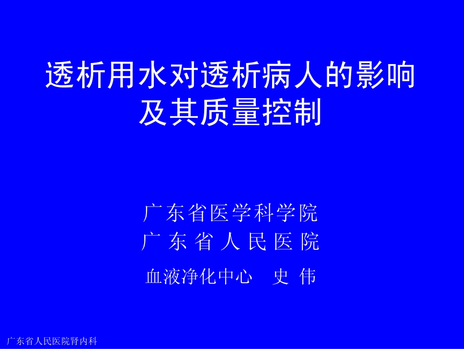 透析用水对透析病人的影响及其质量控制_第1页