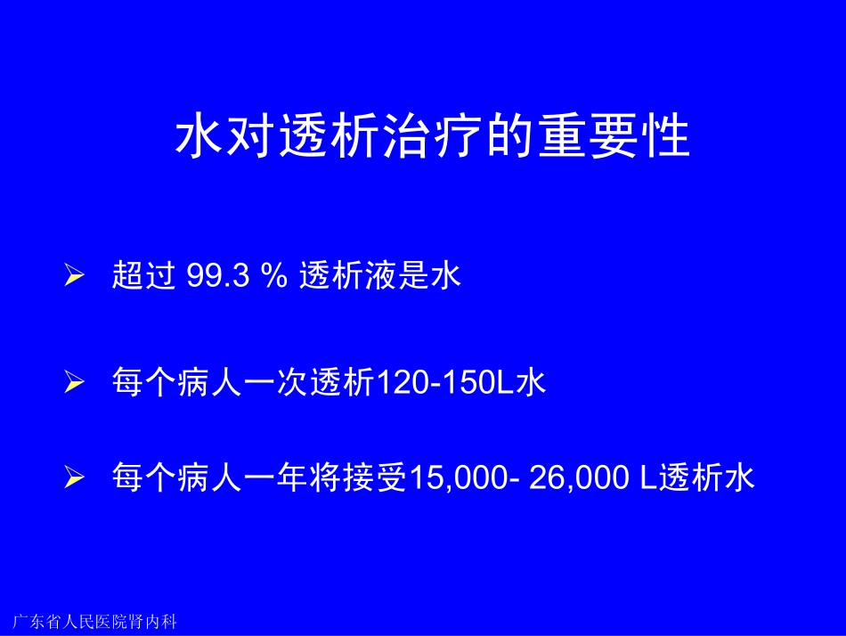 透析用水对透析病人的影响及其质量控制_第2页