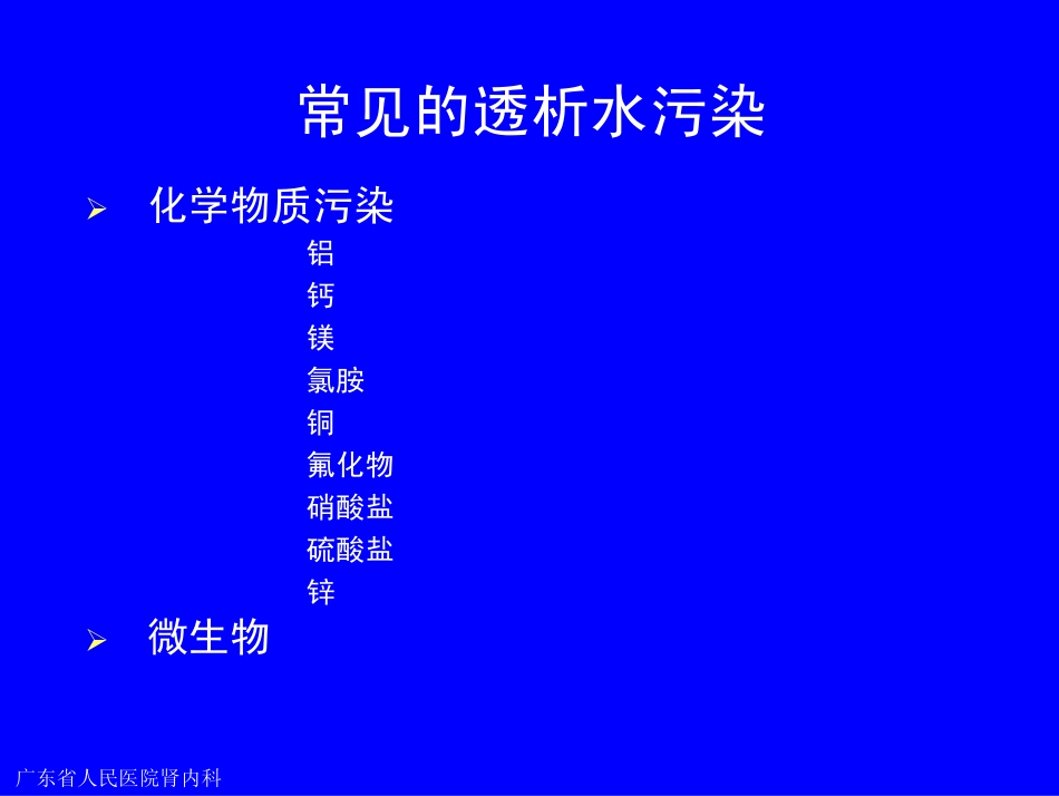 透析用水对透析病人的影响及其质量控制_第3页