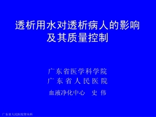 透析用水对透析病人的影响及其质量控制