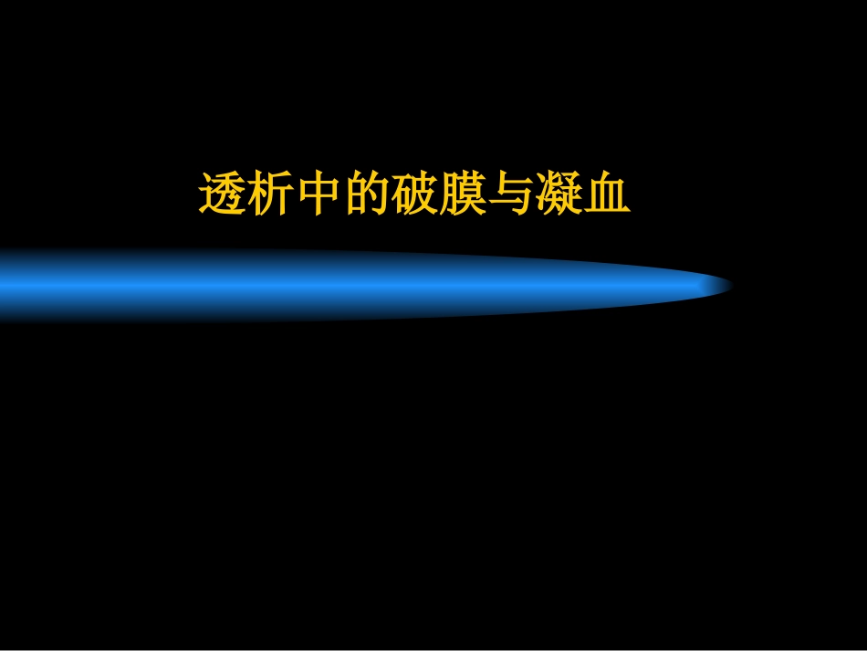 透析中的破膜与凝血_第1页