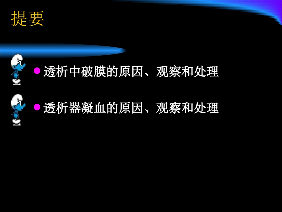 透析中的破膜与凝血_第2页