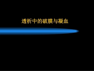 透析中的破膜与凝血