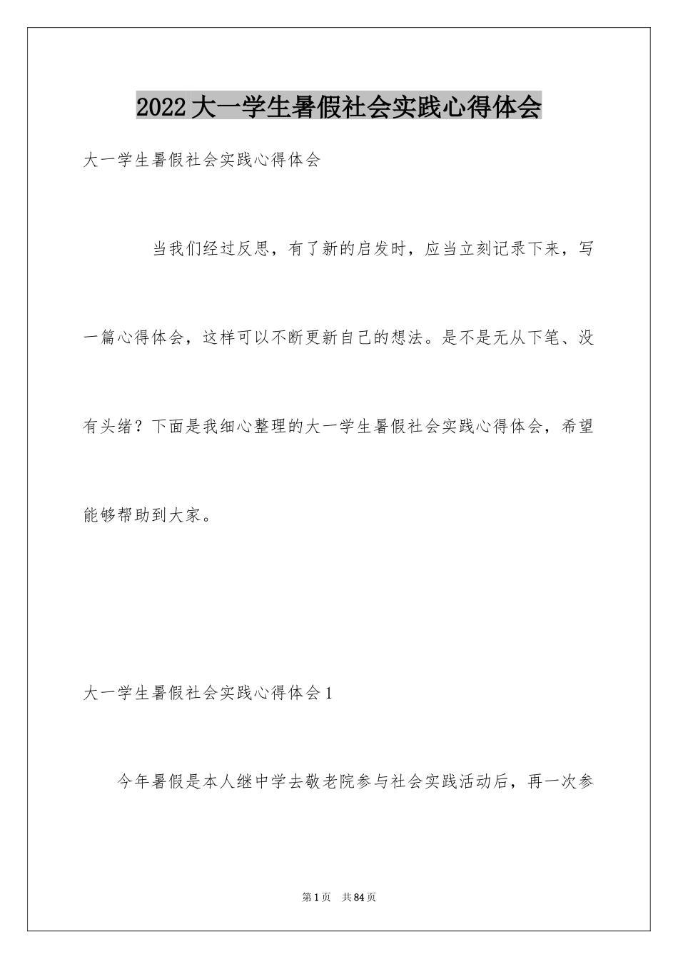 2024大一学生暑假社会实践心得体会_第1页