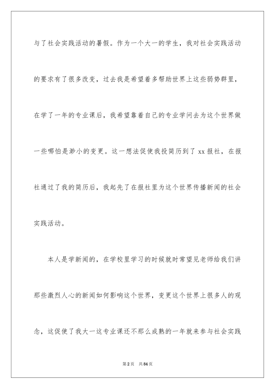 2024大一学生暑假社会实践心得体会_第2页