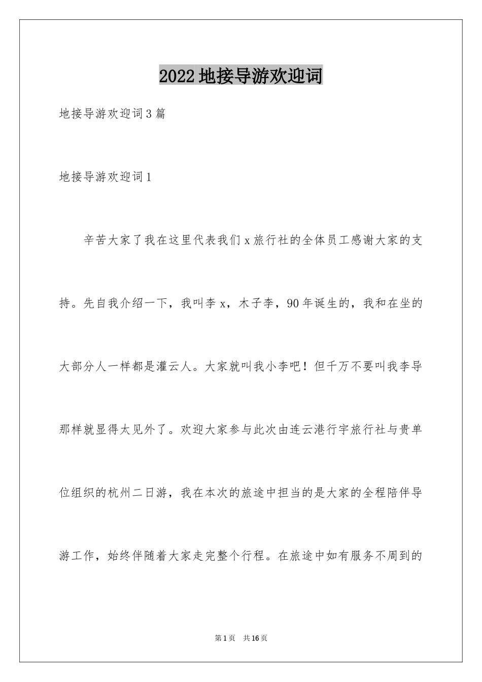 2024地接导游欢迎词_1_第1页