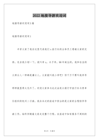 2024地接导游欢迎词_1