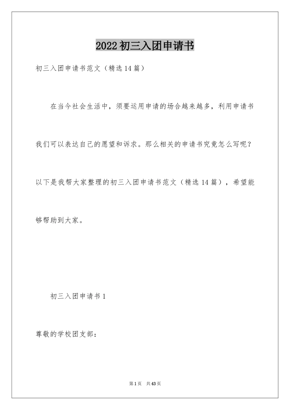 2024初三入团申请书_35_第1页