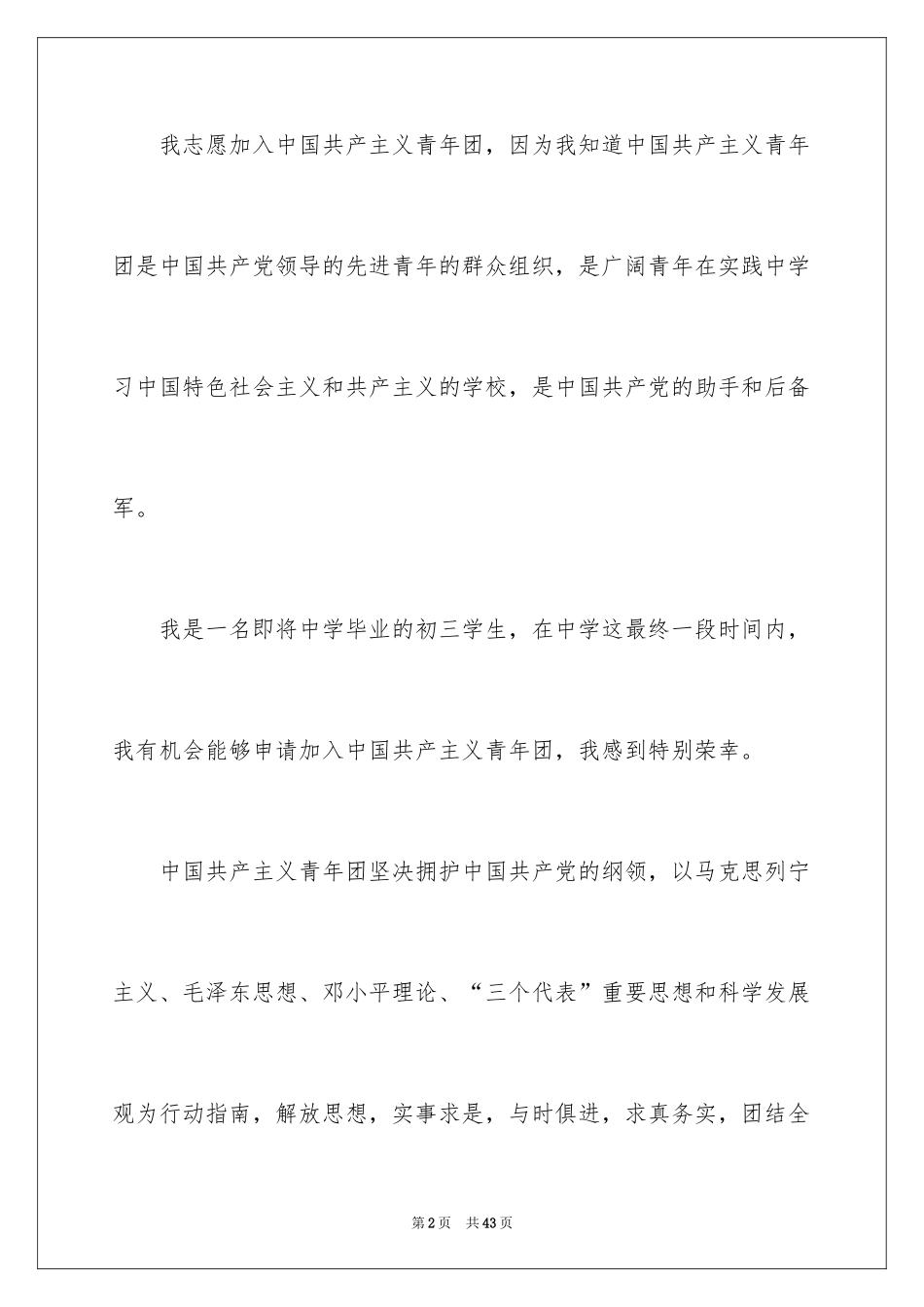 2024初三入团申请书_35_第2页