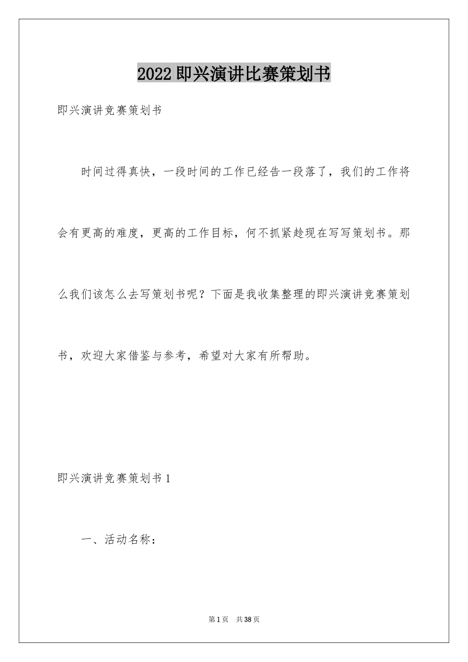 2024即兴演讲比赛策划书_1_第1页