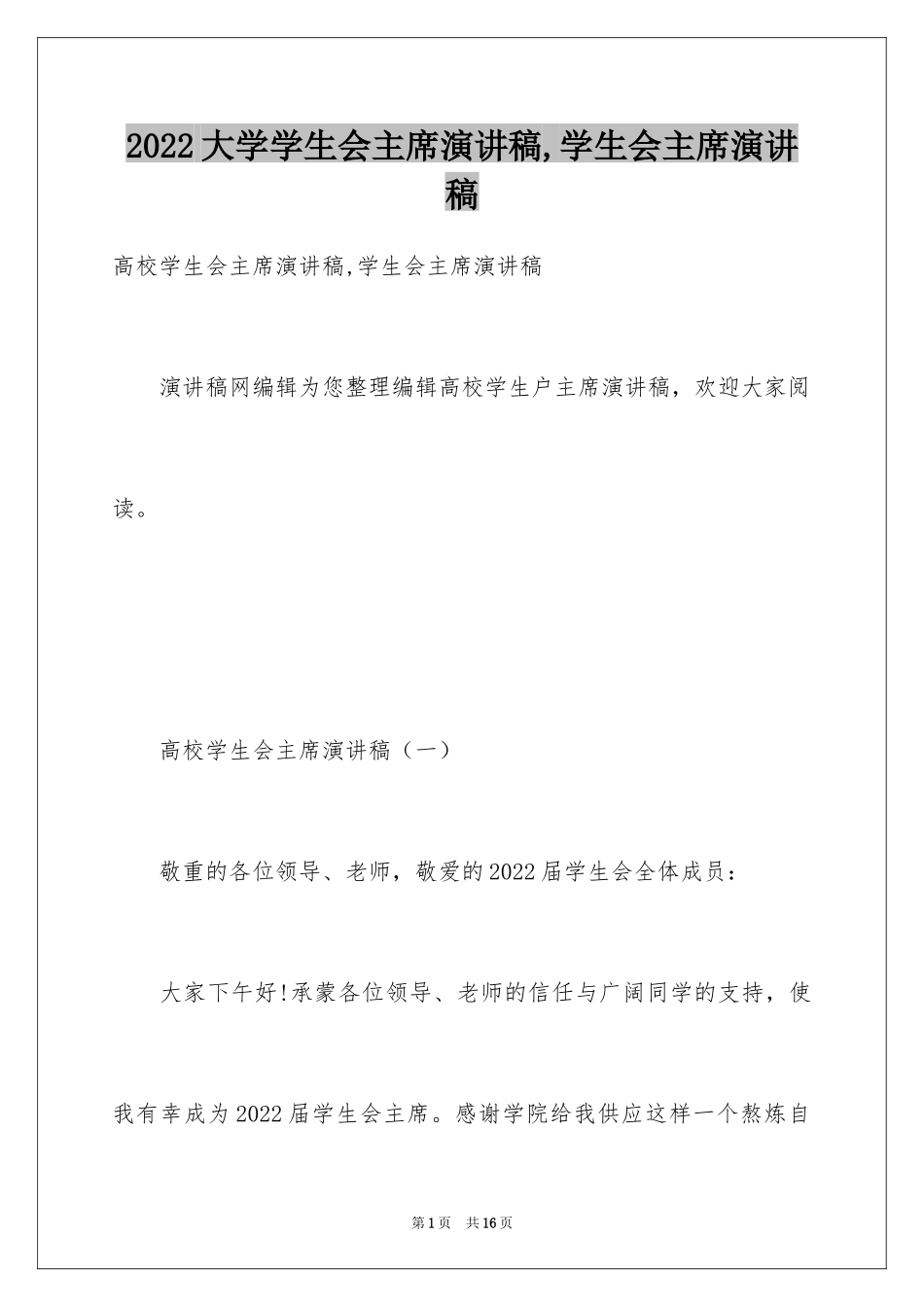 2024大学学生会主席演讲稿,学生会主席演讲稿_第1页