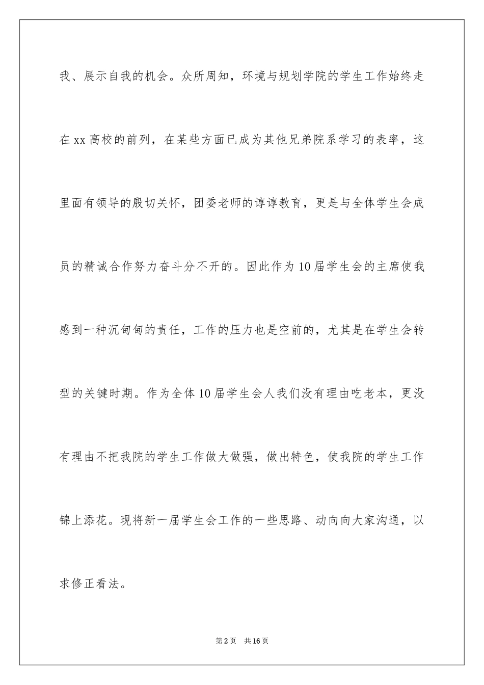 2024大学学生会主席演讲稿,学生会主席演讲稿_第2页