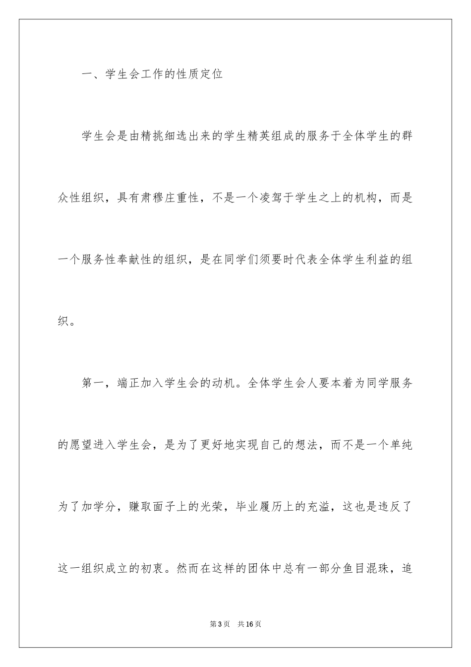 2024大学学生会主席演讲稿,学生会主席演讲稿_第3页