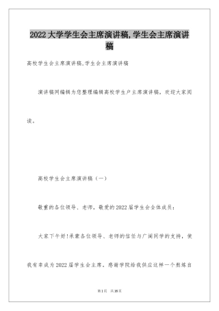 2024大学学生会主席演讲稿,学生会主席演讲稿