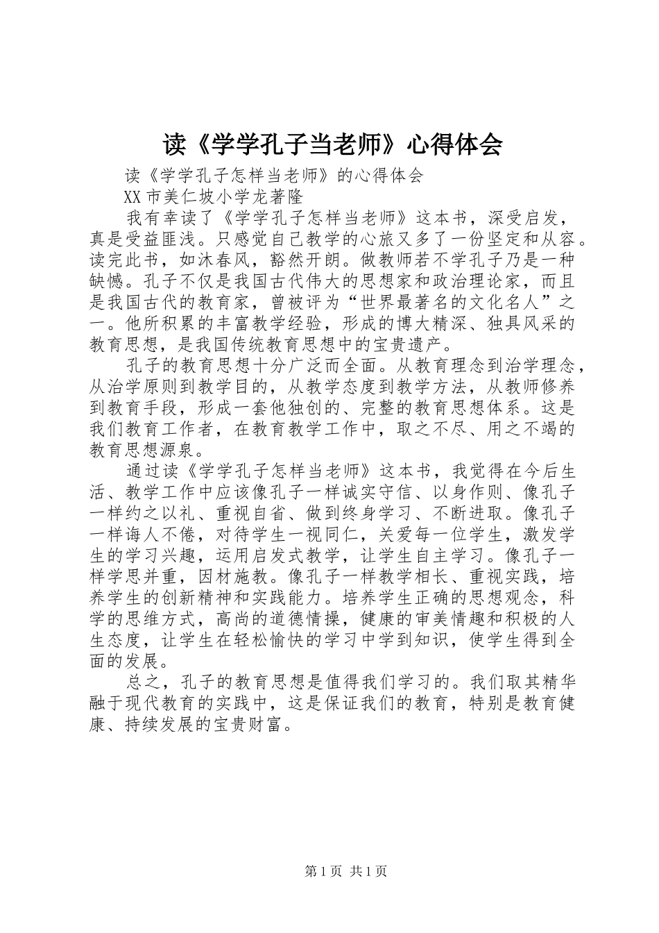 读《学学孔子当老师》心得体会_第1页