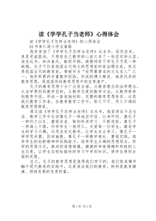 读《学学孔子当老师》心得体会
