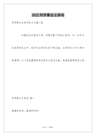 2024同学聚会主持词_32