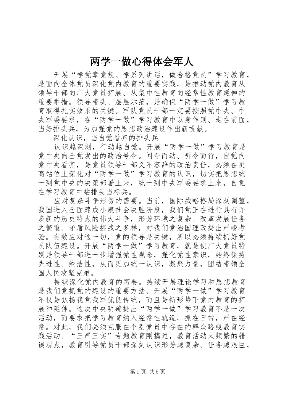 两学一做心得体会军人_第1页