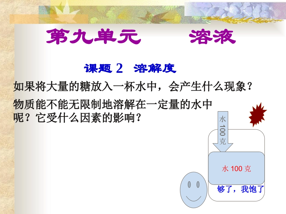 课题2　溶解度用_第1页