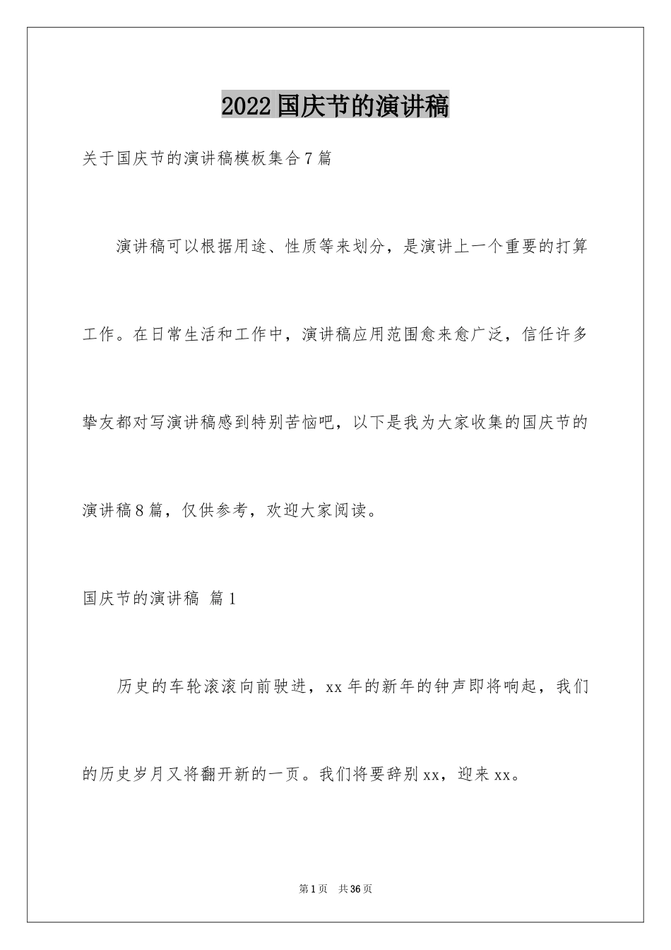 2024国庆节的演讲稿_369_第1页