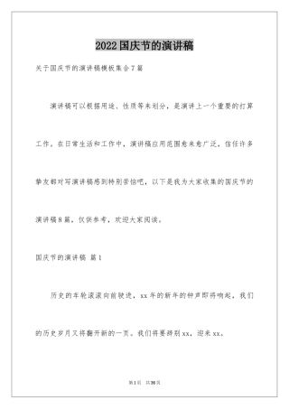 2024国庆节的演讲稿_369